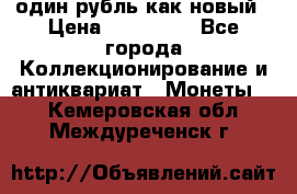 один рубль как новый › Цена ­ 150 000 - Все города Коллекционирование и антиквариат » Монеты   . Кемеровская обл.,Междуреченск г.